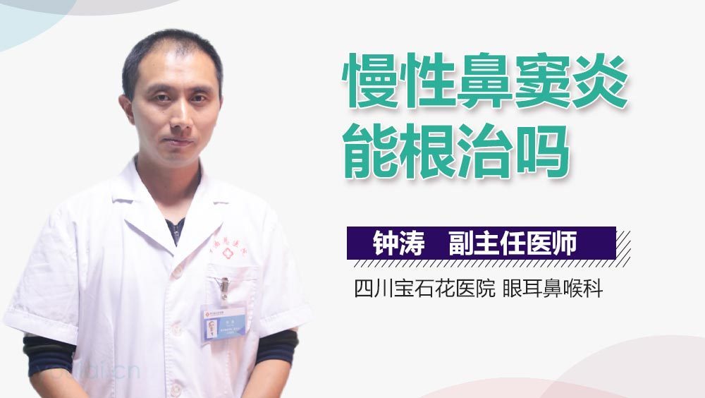 慢性鼻窦炎能根治吗