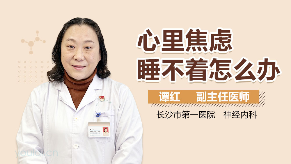 心里焦虑睡不着怎么办