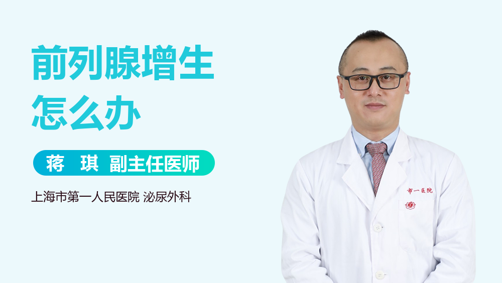 前列腺增生怎么办