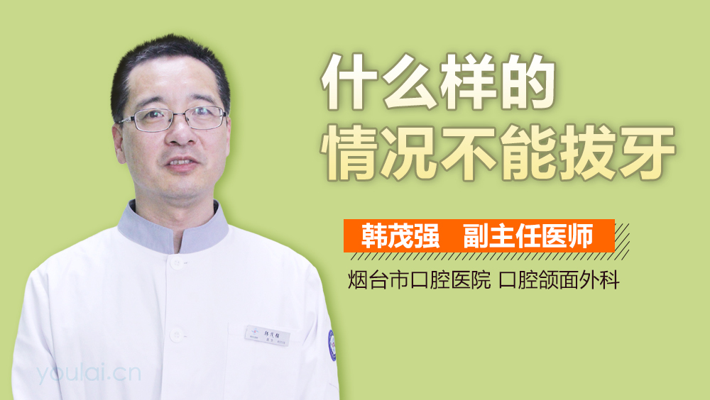 什么样的情况不能拔牙