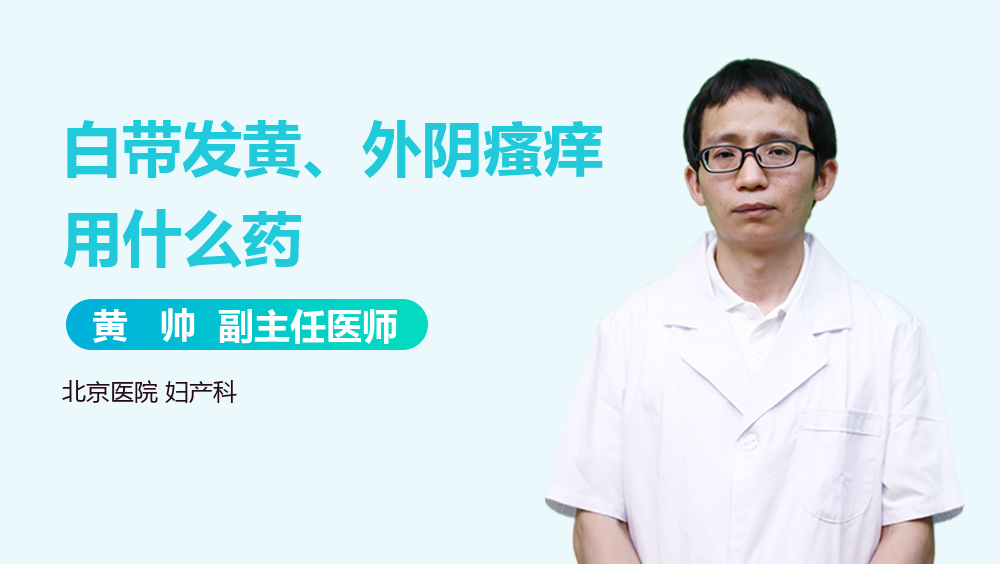 白带发黄、外阴瘙痒用什么药