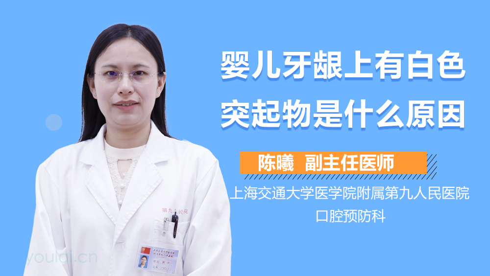 婴儿牙龈上有白色突起物是什么原因