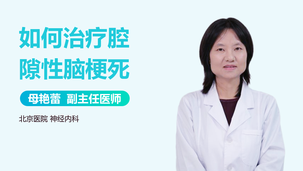 如何治疗腔隙性脑梗死