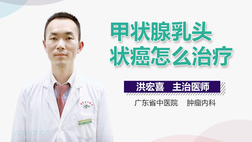 甲状腺乳头状癌怎么治疗