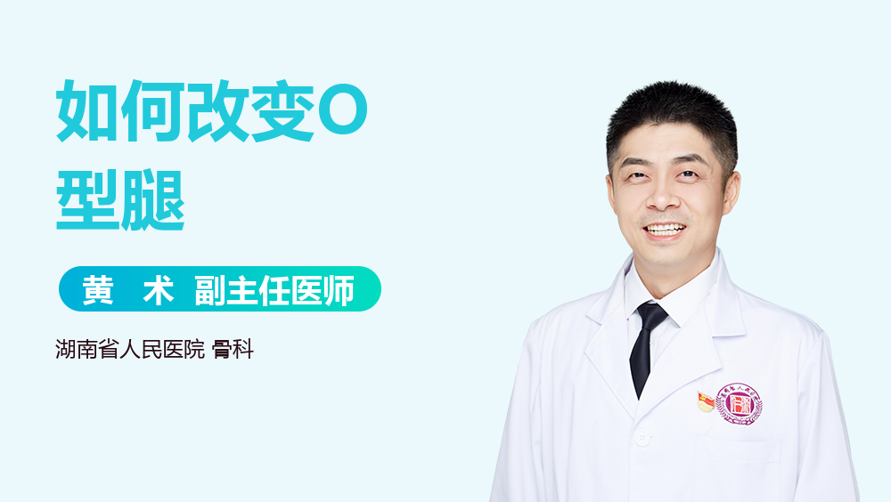 如何改变O型腿