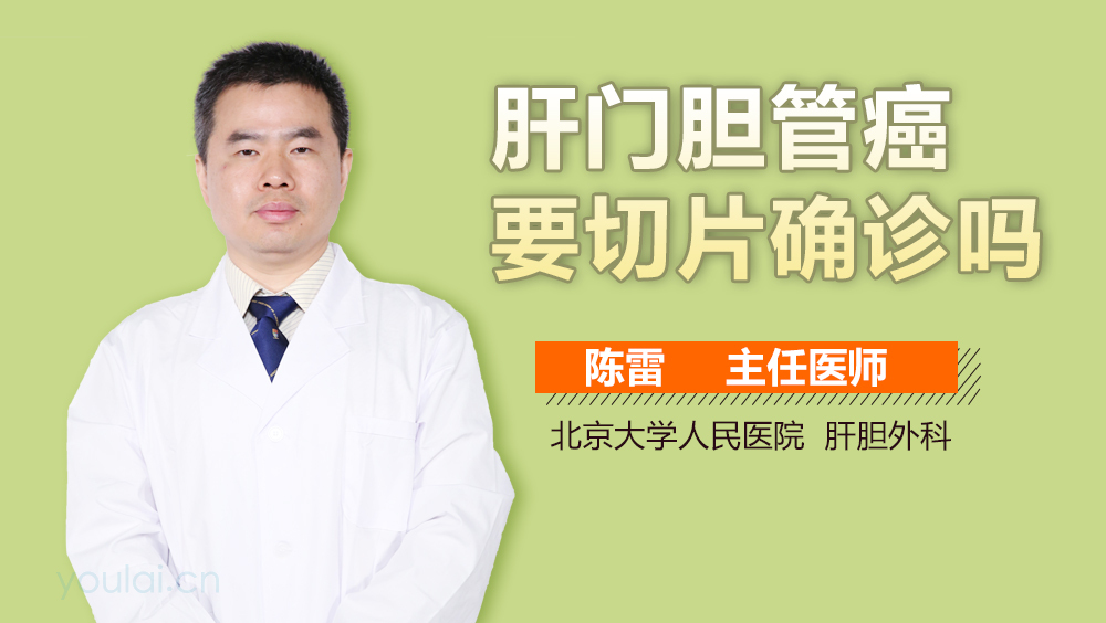 肝门胆管癌要切片确诊吗