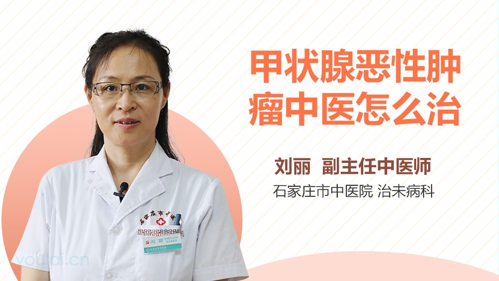 甲状腺恶性肿瘤中医怎么治