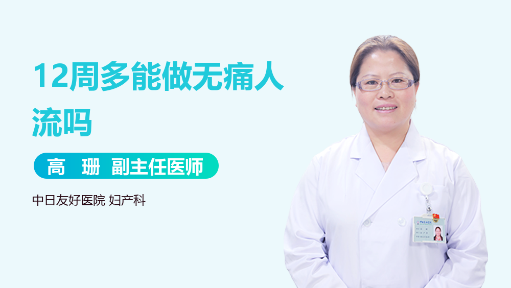 12周多能做无痛人流吗