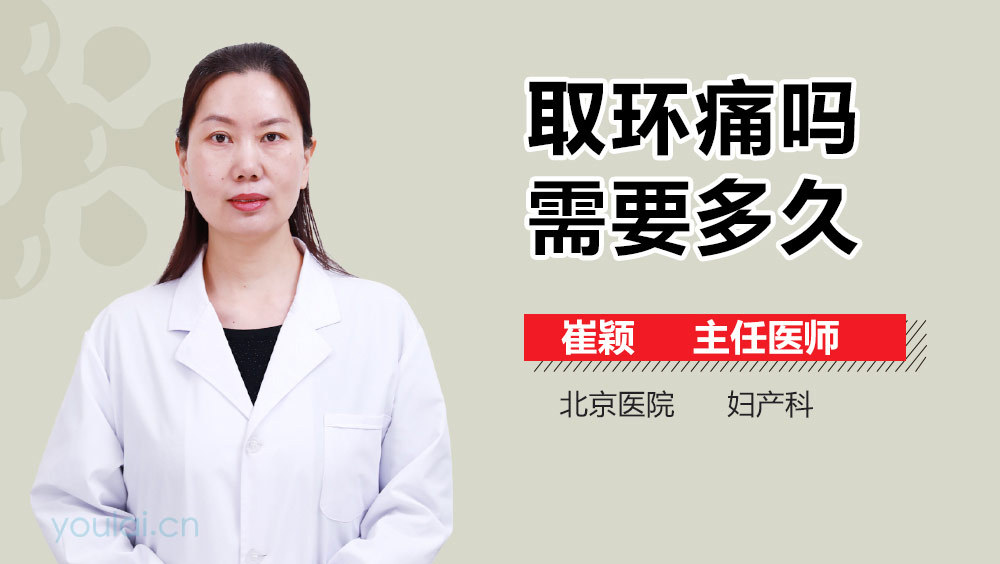 取环痛吗需要多久