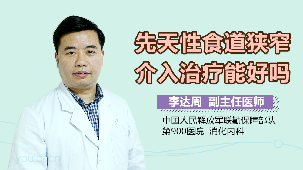 先天性食道狭窄介入治疗能好吗