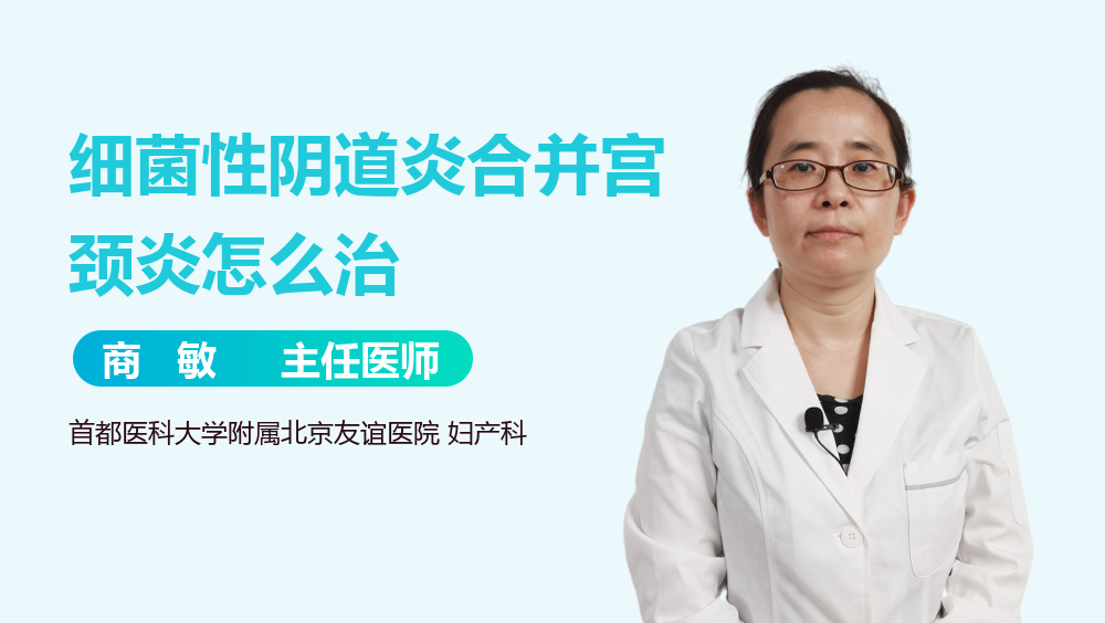 细菌性阴道炎合并宫颈炎怎么治
