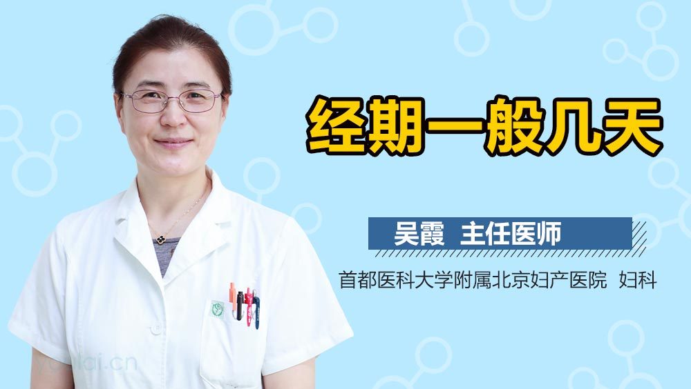 经期一般几天
