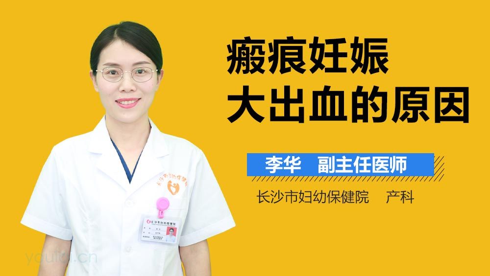 瘢痕妊娠大出血的原因