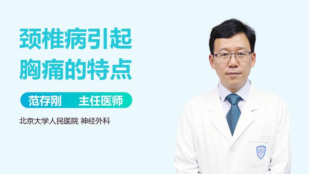 颈椎病引起胸痛的特点