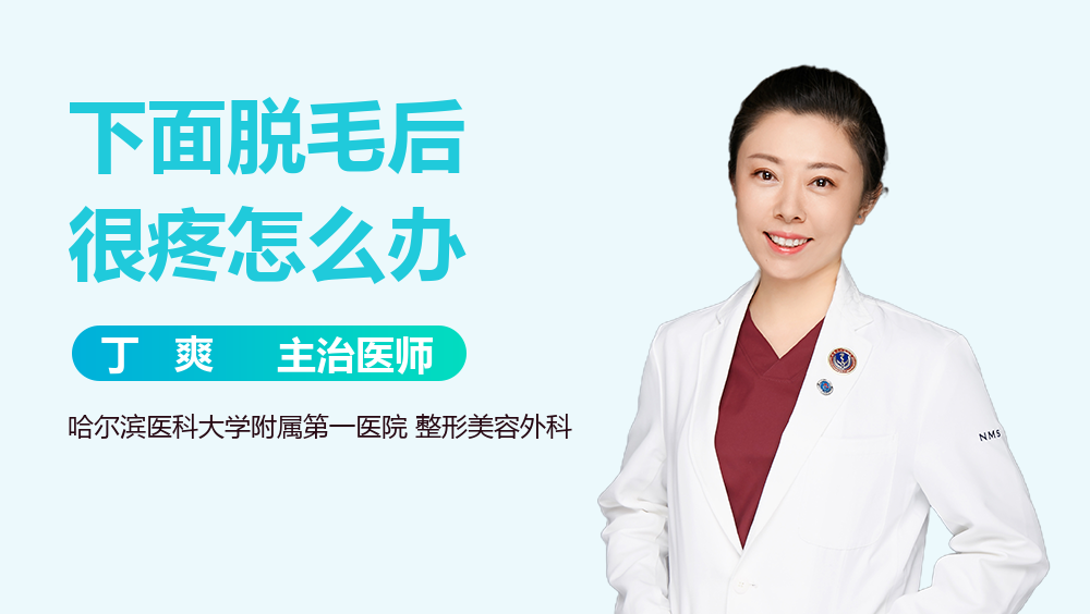 下面脱毛后很疼怎么办