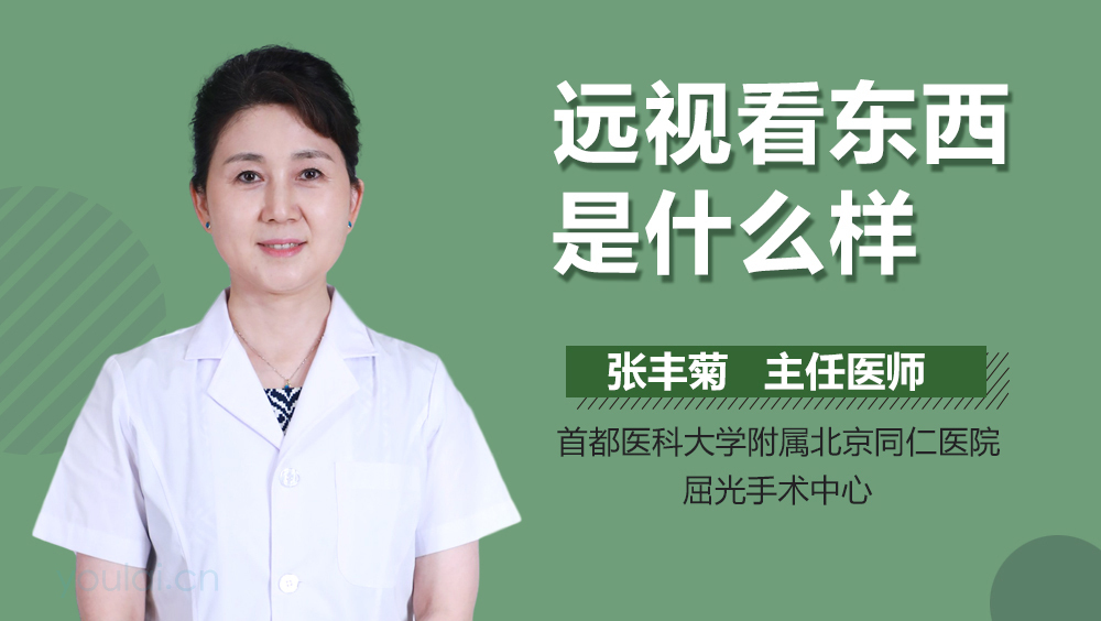 远视看东西是什么样