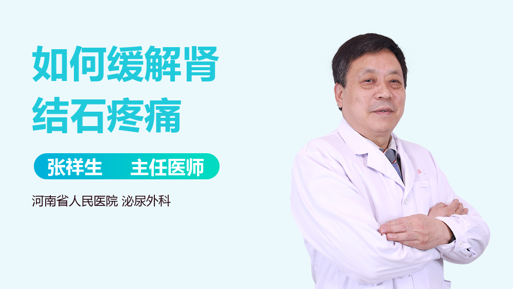 如何缓解肾结石疼痛