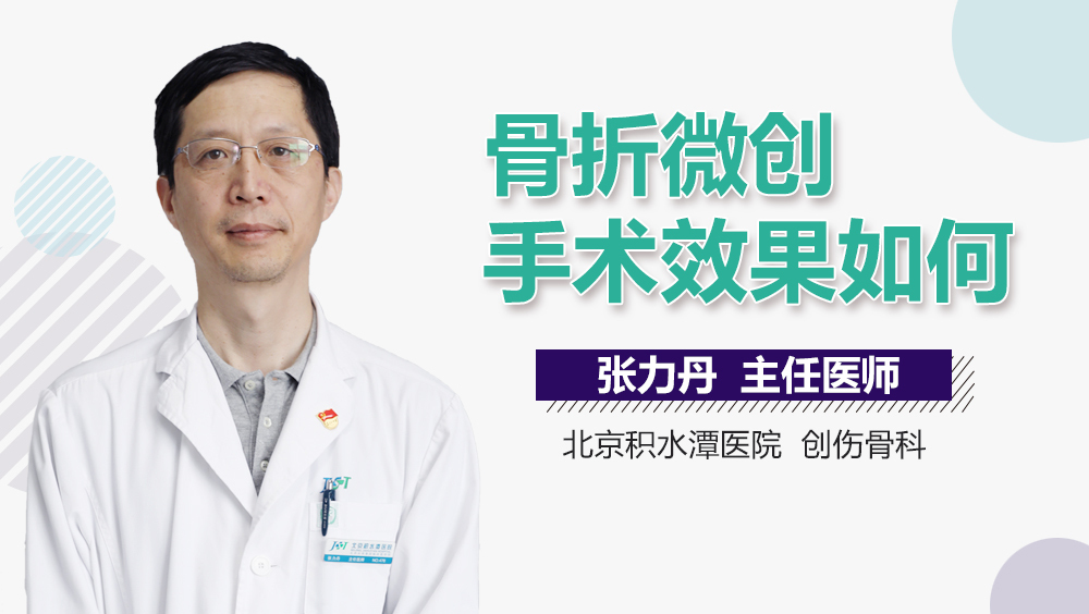 骨折微创手术效果如何