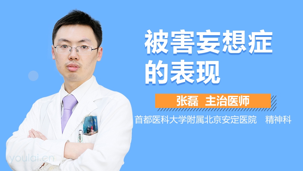 被害妄想症的表现