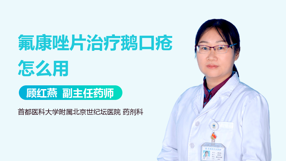 氟康唑片治疗鹅口疮怎么用