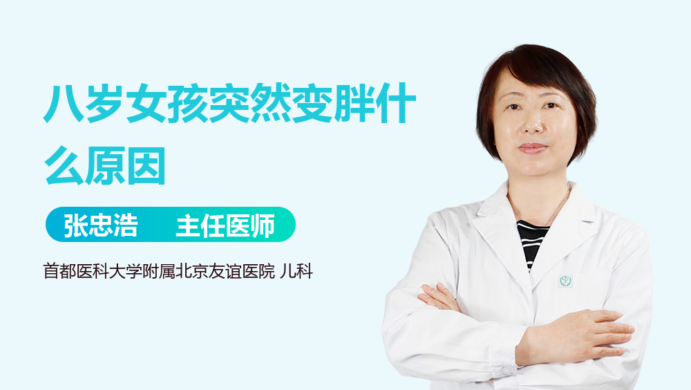 八岁女孩突然变胖什么原因