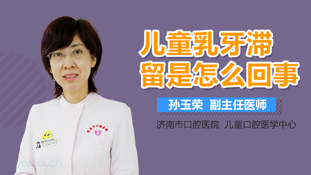 儿童乳牙滞留是怎么回事