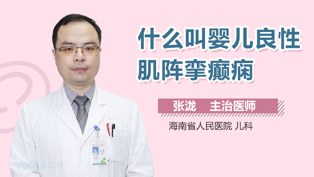 什么叫婴儿良性肌阵挛癫痫