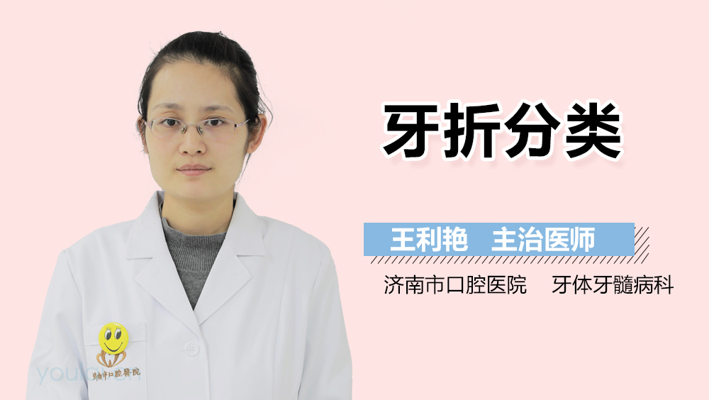 牙折分类