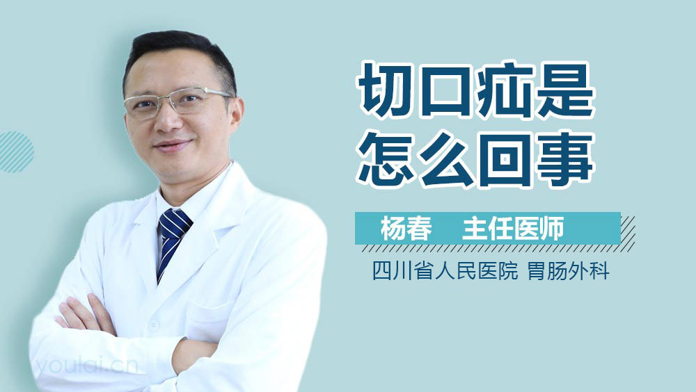 切口疝是怎么回事