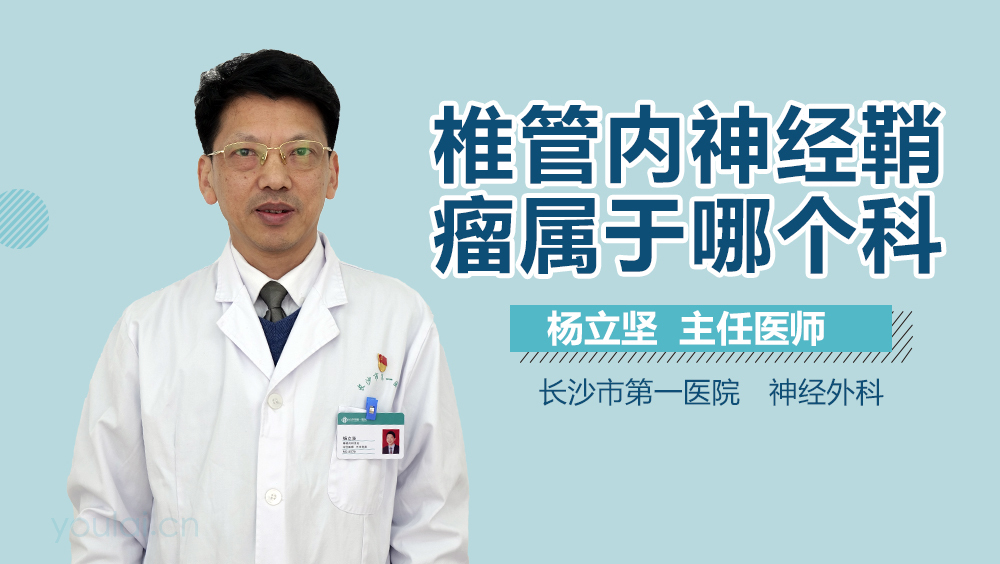 椎管内神经鞘瘤属于哪个科