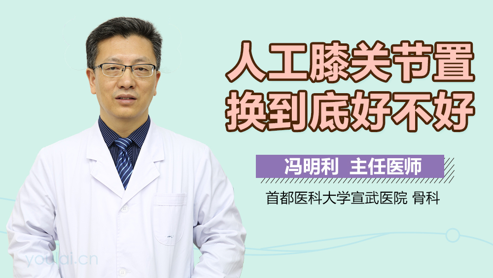 人工膝关节置换到底好不好