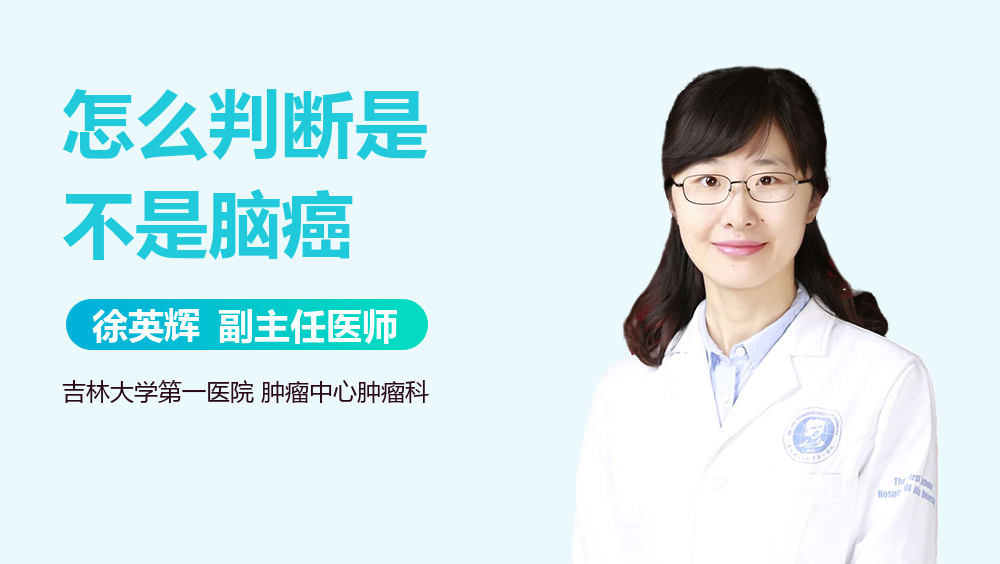 怎么判断是不是脑癌