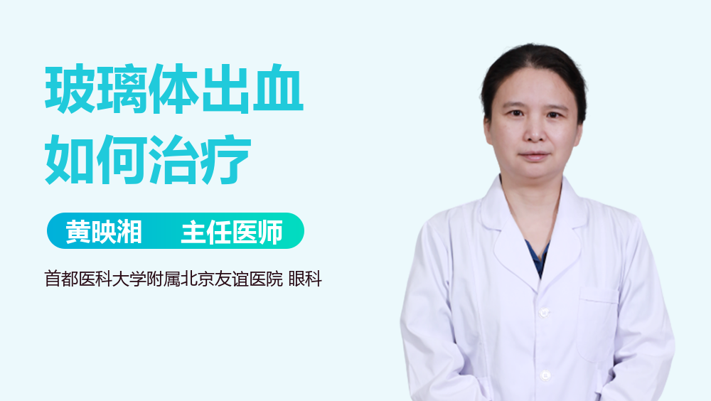 玻璃体出血如何治疗