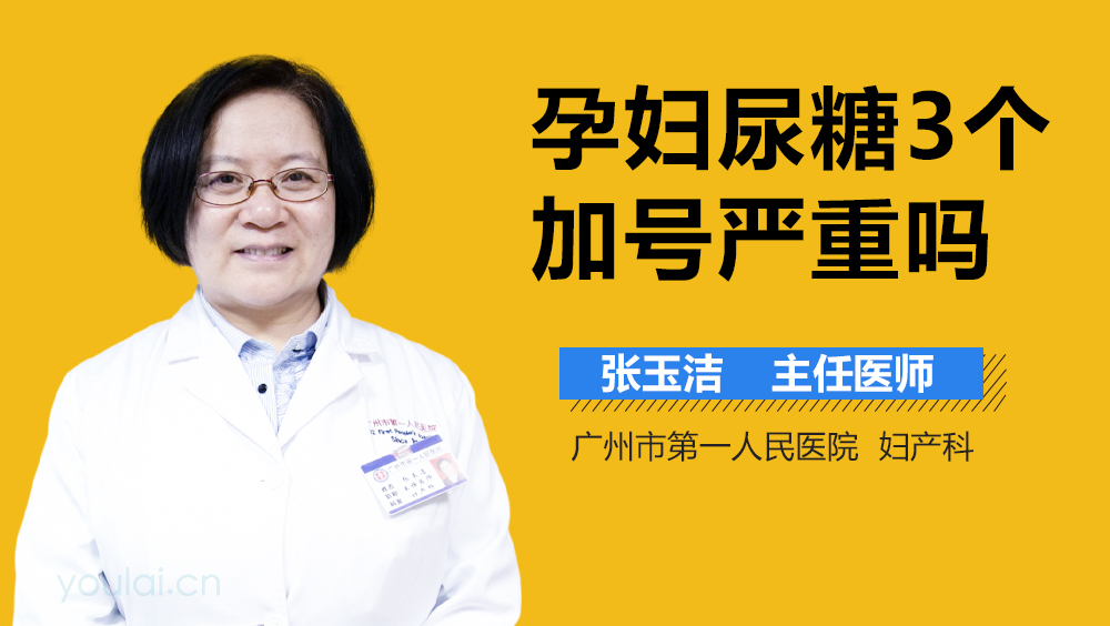 孕妇尿糖3个加号严重吗