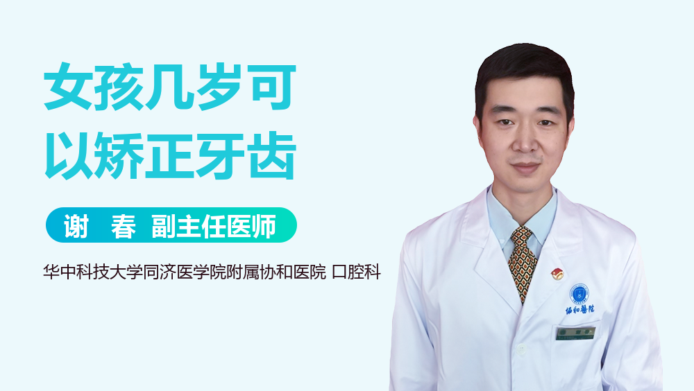 女孩几岁可以矫正牙齿