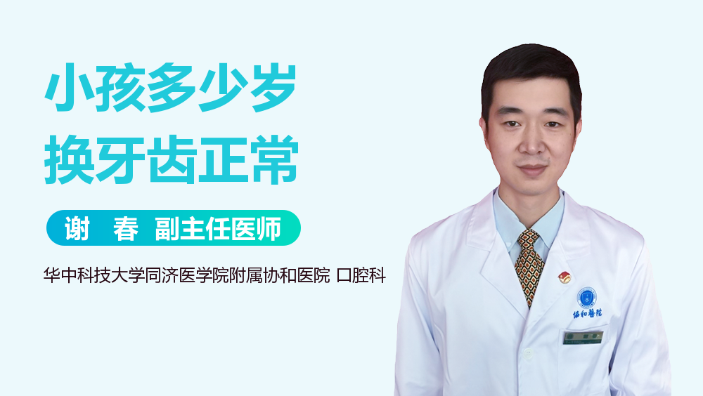 小孩多少岁换牙齿正常