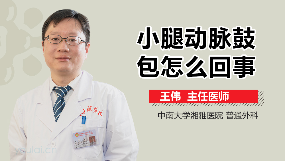 小腿动脉鼓包怎么回事