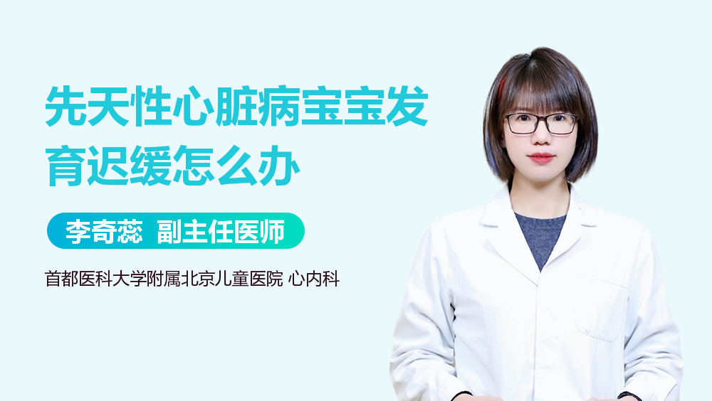 先天性心脏病宝宝发育迟缓怎么办