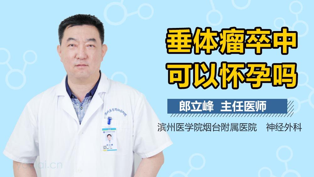 垂体瘤卒中可以怀孕吗