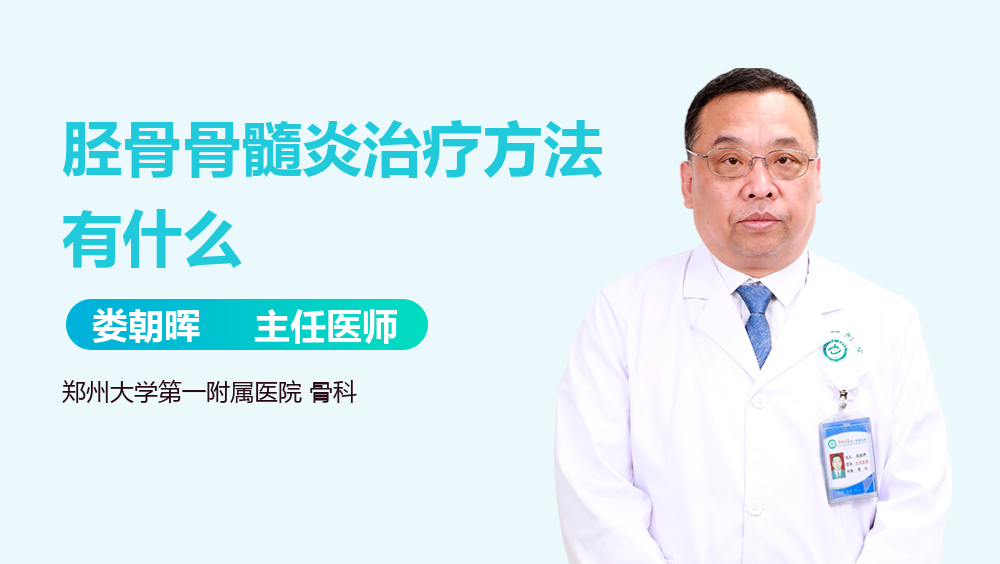 胫骨骨髓炎治疗方法有什么