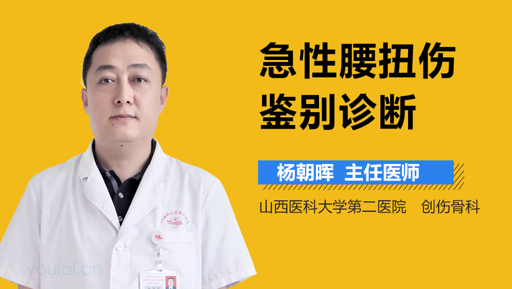 急性腰扭伤鉴别诊断