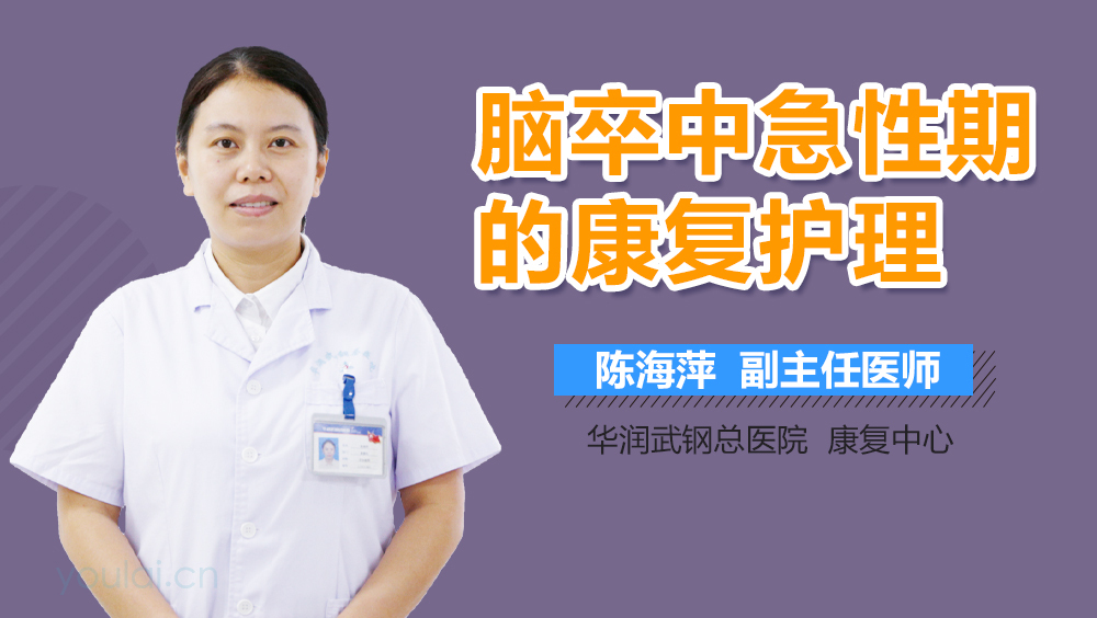 脑卒中急性期的康复护理