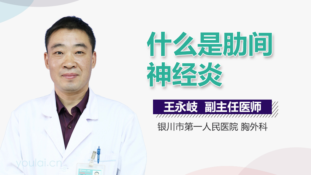 什么是肋间神经炎