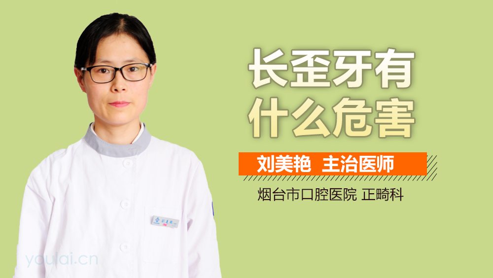 长歪牙有什么危害