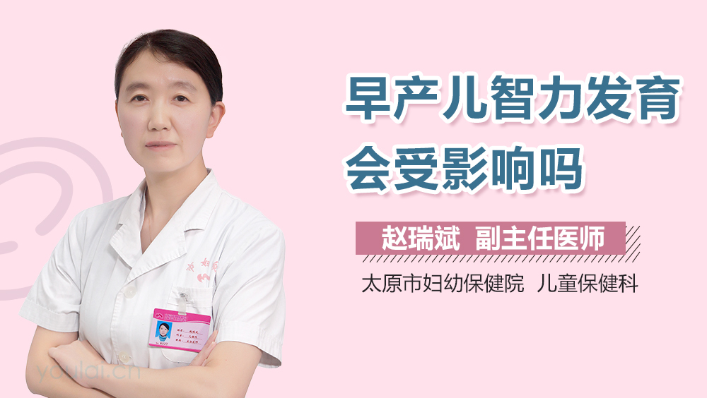 早产儿智力发育会受影响吗