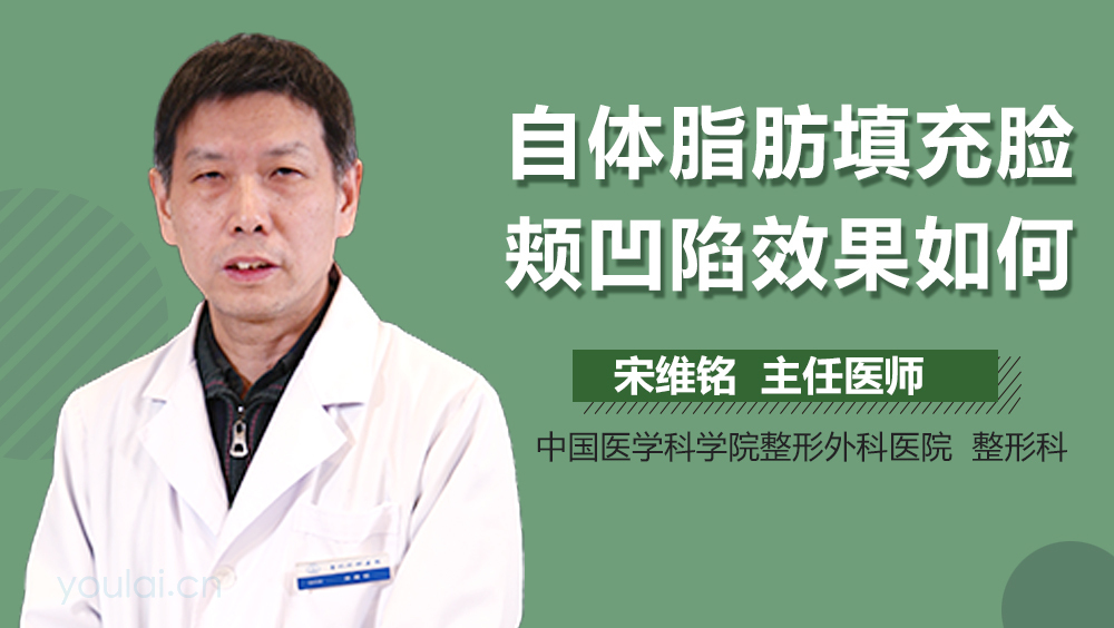 自体脂肪填充脸颊凹陷效果如何