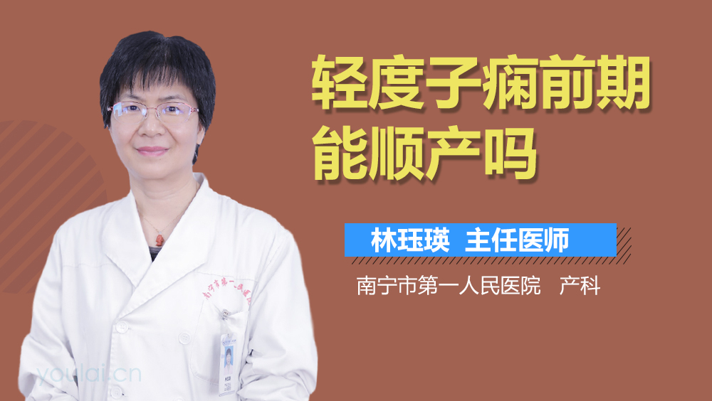 轻度子痫前期能顺产吗