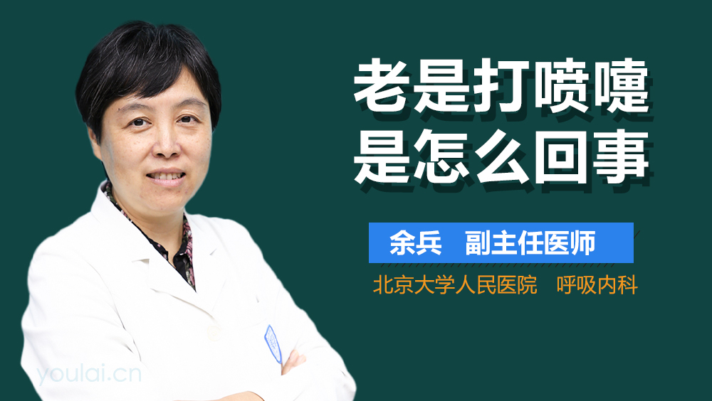 老是打喷嚏是怎么回事