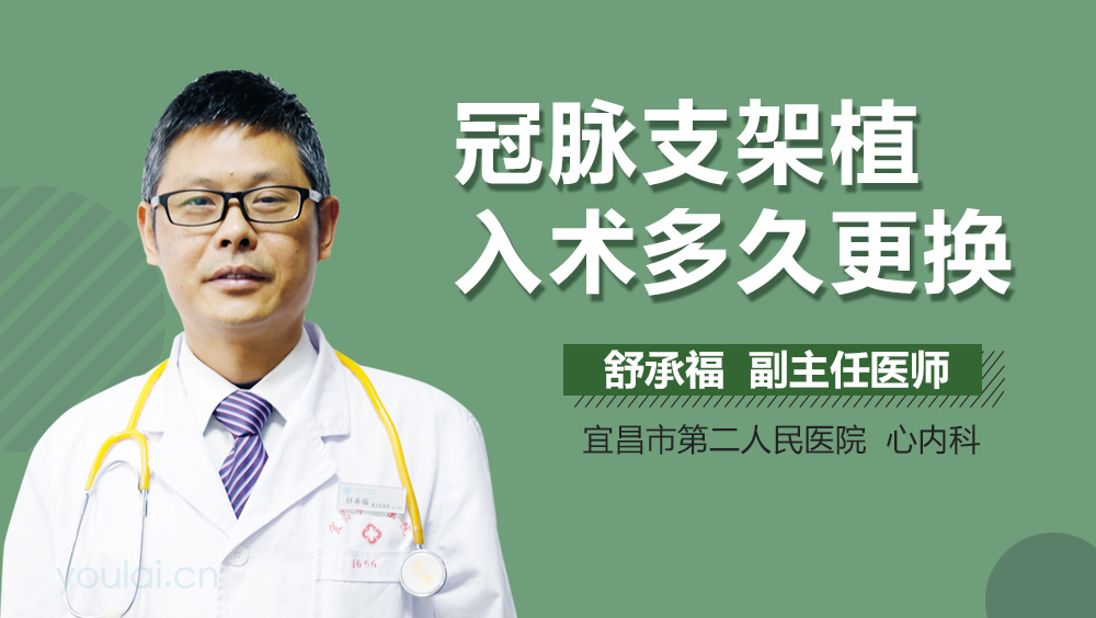 冠脉支架植入术多久更换