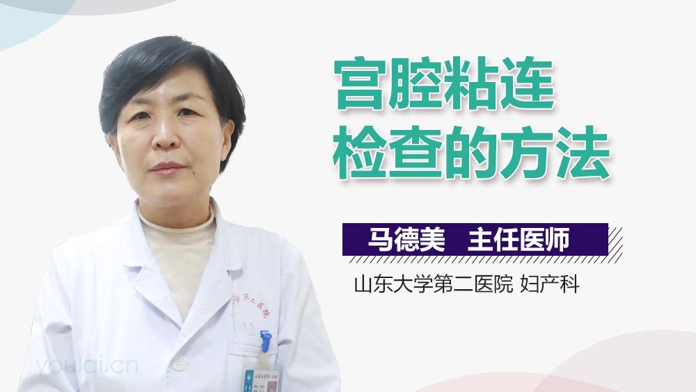 宫腔粘连检查的方法